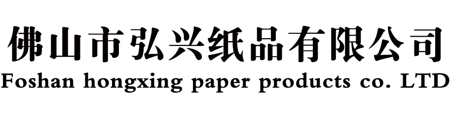 佛山市弘兴纸品有限公司 